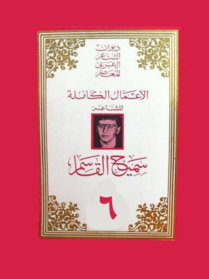 cover image of الاعمال الكاملة للشاعر سميح القاسم - مداخلات - الجزء السادس